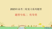 专题二  传导类选择题【课件精讲】-2023年高考政治毕业班二轮热点题型归纳与变式演练（全国通用）