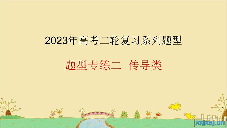 专题二  传导类选择题【课件精讲】-2023年高考政治毕业班二轮热点题型归纳与变式演练（全国通用）第1页