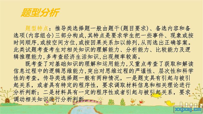 专题二  传导类选择题【课件精讲】-2023年高考政治毕业班二轮热点题型归纳与变式演练（全国通用）第2页