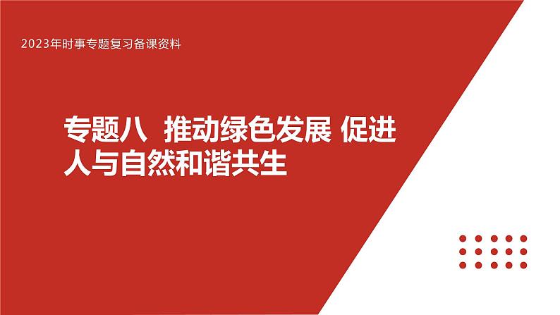 专题八 推动绿色发展 促进人与自然和谐共生-【贝壳政治】2023年高考政治时政专题复习备考资料课件PPT第1页