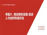 专题八 推动绿色发展 促进人与自然和谐共生-【贝壳政治】2023年高考政治时政专题复习备考资料课件PPT