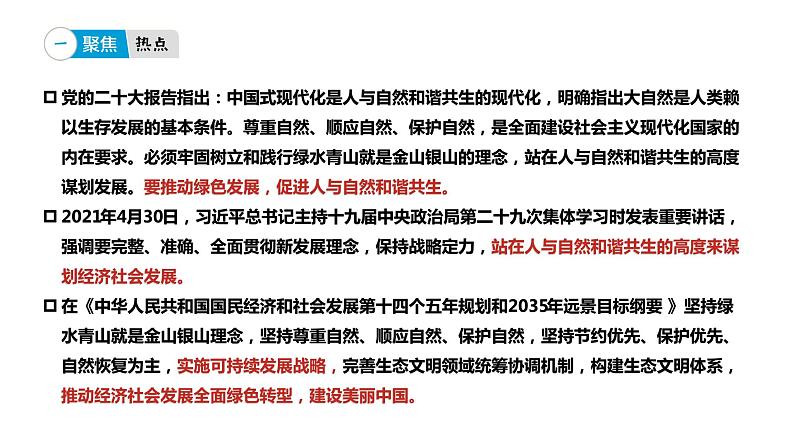 专题八 推动绿色发展 促进人与自然和谐共生-【贝壳政治】2023年高考政治时政专题复习备考资料课件PPT第4页