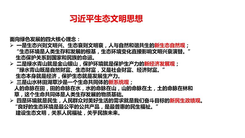 专题八 推动绿色发展 促进人与自然和谐共生-【贝壳政治】2023年高考政治时政专题复习备考资料课件PPT第7页