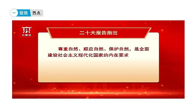 专题八 推动绿色发展 促进人与自然和谐共生-【贝壳政治】2023年高考政治时政专题复习备考资料课件PPT第8页