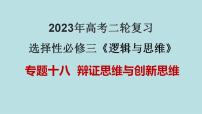 专题18 辩证思维与创新思维（精讲课件）-【高频考点解密】2023年高考政治二轮复习课件+分层训练（新高考专用）