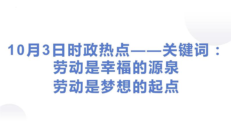 专题八  关键词：劳动是幸福的源泉是梦想的起点（PPT）-【时政预测】2023年高考政治时政热点精准解读与原创押题（新教材使用）01