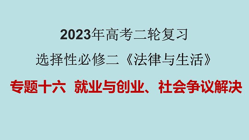 专题16 就业与创业、社会争议解决（精讲课件）-【高频考点解密】2023年高考政治二轮复习课件+分层训练（新高考专用）第1页