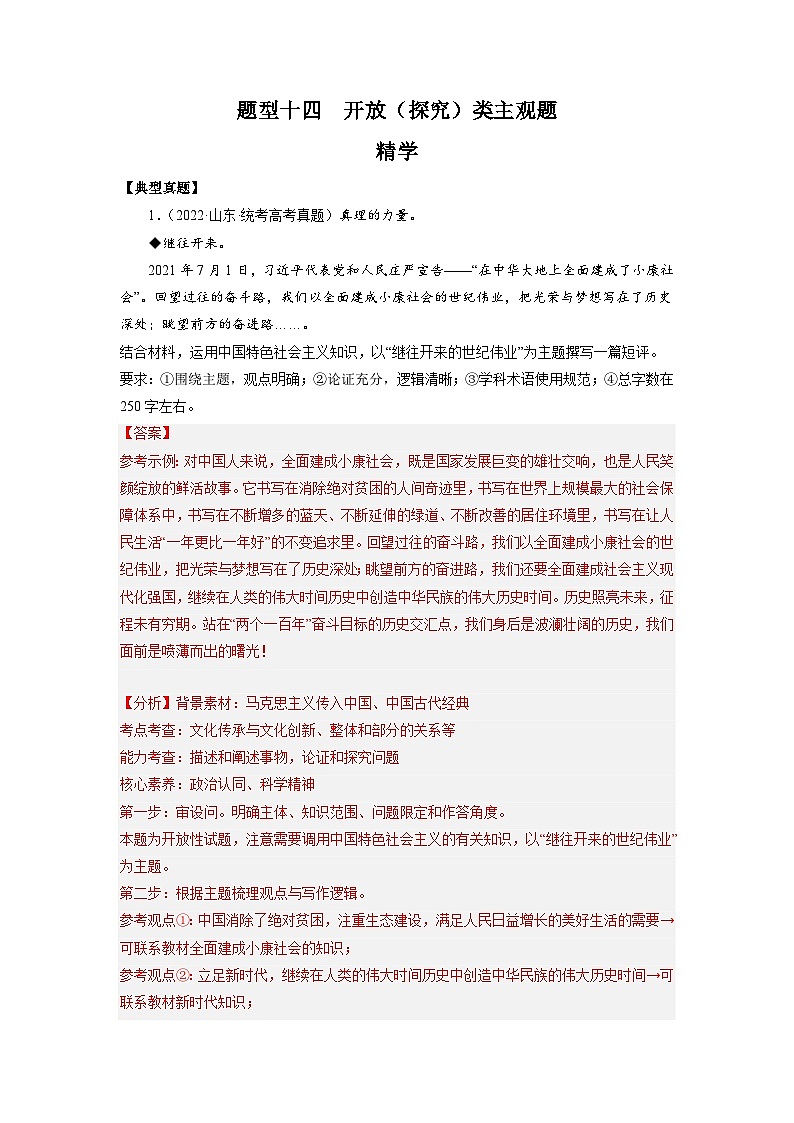 题型十四 开放（探究）类主观题【精学】-2023年高考政治毕业班二轮热点题型归纳与变式演练（新高考专用）（解析版）第1页