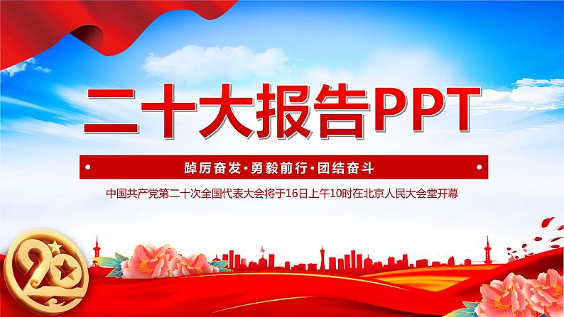 踔厉奋发·勇毅前行·团结奋斗-【二十大时政速递】2022年党的二十大时政热点学习系列课件01