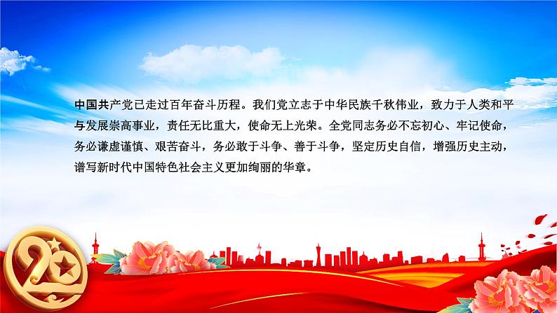 踔厉奋发·勇毅前行·团结奋斗-【二十大时政速递】2022年党的二十大时政热点学习系列课件04