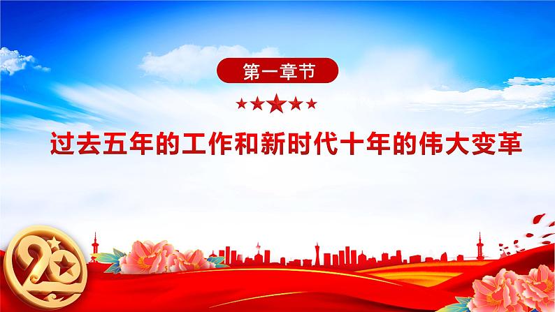 踔厉奋发·勇毅前行·团结奋斗-【二十大时政速递】2022年党的二十大时政热点学习系列课件07