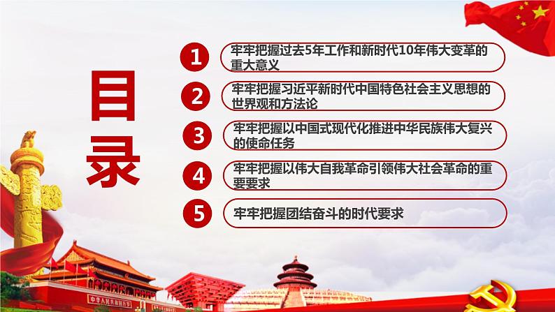 二十大报告精神“五个牢牢把握”全文解读学习PPT课件03