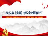 二十大新修订《中国共产党章程》2022年党章（含全文）学习解读PPT