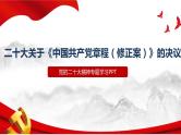 二十大关于《中国共产党章程（修正案）》的决议（2022年修订《党章》）全文学习解读PPT