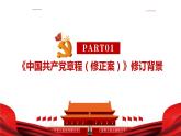 二十大关于《中国共产党章程（修正案）》的决议（2022年修订《党章》）全文学习解读PPT