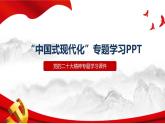二十大报告之“中国式现代化”专题解读PPT