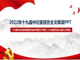 十九届中央纪律检查委员会向二十大的工作报告2022年《十九届中纪委报告》全文解读PPT课件