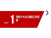 十九届中央纪律检查委员会向二十大的工作报告2022年《十九届中纪委报告》全文解读PPT课件