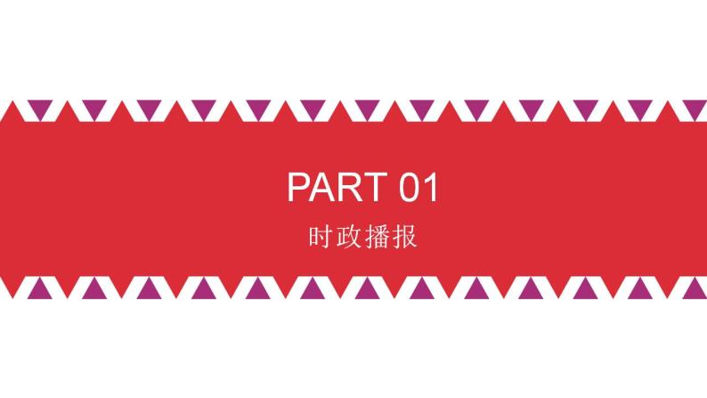 热点22 纪念中国共产党统一战线政策提出100周年(讲解课件) -备战2023年高考政治时政热点解读+命题预测（新教材新高考）02