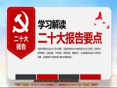 学习解读《党的二十大报告》要点-【二十大时政速递】2022年党的二十大时政热点学习系列课件