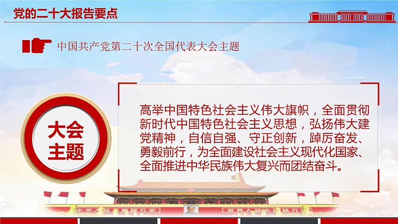 学习解读《党的二十大报告》要点-【二十大时政速递】2022年党的二十大时政热点学习系列课件03