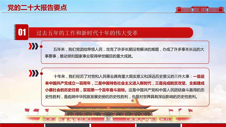 学习解读《党的二十大报告》要点-【二十大时政速递】2022年党的二十大时政热点学习系列课件04