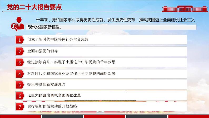 学习解读《党的二十大报告》要点-【二十大时政速递】2022年党的二十大时政热点学习系列课件05