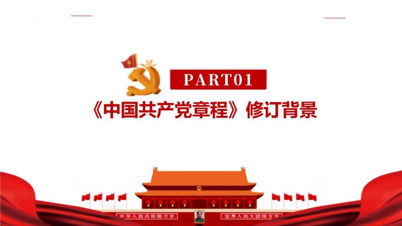 完整版2022年二十大《中国共产党章程》党章修订全文解读PPT04