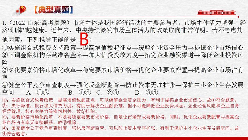 题型一 推导类选择题【精讲】-2023年高考政治毕业班二轮热点题型归纳与变式演练（新高考专用）课件PPT04