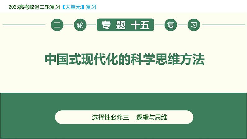 专题15 中国式现代化的科学思维方法（精讲课件）-2023届高考政治二轮复习精讲课件＋模拟专练（统编版）第1页