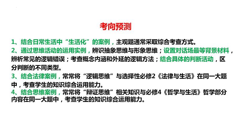 专题15 中国式现代化的科学思维方法（精讲课件）-2023届高考政治二轮复习精讲课件＋模拟专练（统编版）第6页