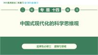 专题14 中国式现代化的科学思维观（精讲课件）-2023届高考政治二轮复习精讲课件＋模拟专练（统编版）