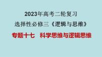 专题17 科学思维与逻辑思维（精讲课件）-【高频考点解密】2023年高考政治二轮复习课件+分层训练（新高考专用）