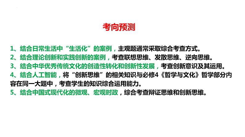 专题16 中国式现代化的科学思维运用（精讲课件）-2023届高考政治二轮复习精讲课件＋模拟专练（统编版）第6页