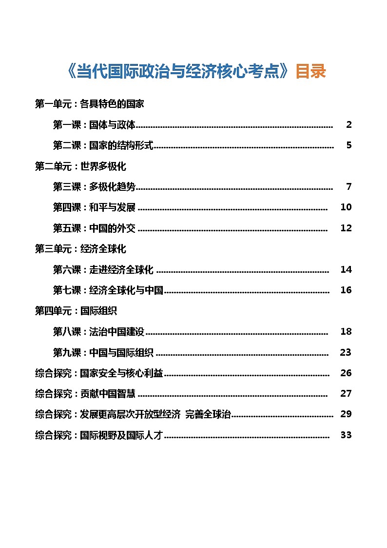 选择性必修1《当代国际政治与经济》核心考点-【口袋书】2023年高考政治必背知识手册（统编版）第1页