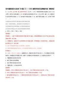 选择性必修1《当代国际政治与经济》专练100题（2）-备战2023年高考政治选择题专练（统编版）（解析版）