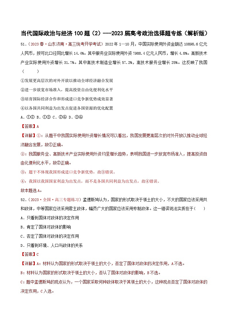 选择性必修1《当代国际政治与经济》专练100题（2）-备战2023年高考政治选择题专练（统编版）（解析版）第1页