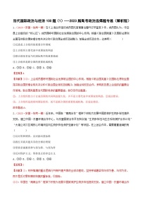 选择性必修1《当代国际政治与经济》专练100题（1）-备战2023年高考政治选择题专练（统编版）（解析版）