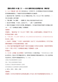 选择性必修3《逻辑与思维》专练100题（2）-备战2023年高考政治选择题专练（统编版）（解析版）