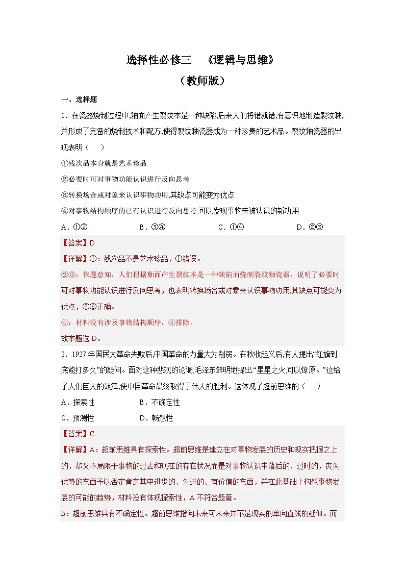 选择性必修三 《逻辑与思维》-备战2023年高考政治选择题突破考前必刷练（新教材专用）（教师版）第1页