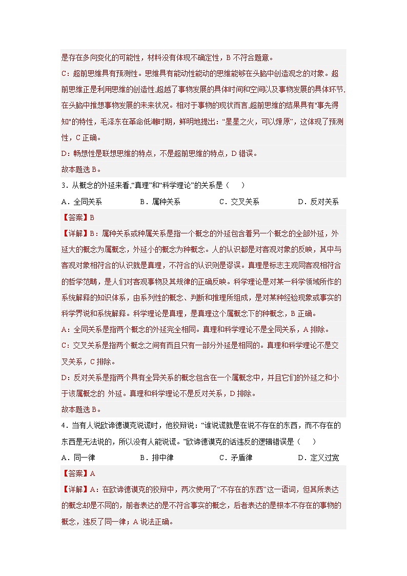 选择性必修三 《逻辑与思维》-备战2023年高考政治选择题突破考前必刷练（新教材专用）（教师版）第2页