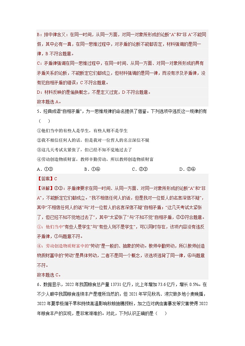 选择性必修三 《逻辑与思维》-备战2023年高考政治选择题突破考前必刷练（新教材专用）（教师版）第3页