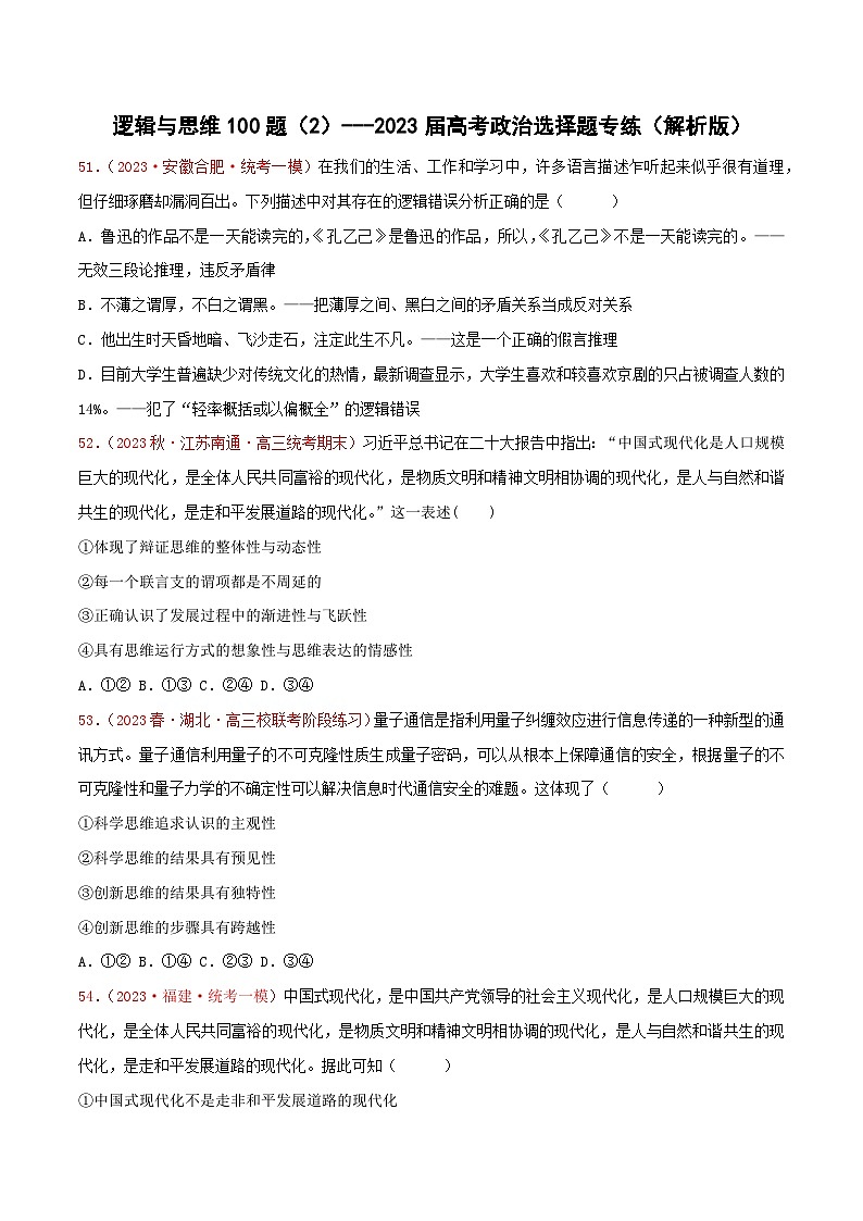 选择性必修3《逻辑与思维》专练100题（2）-备战2023年高考政治选择题专练（统编版）（原卷版）第1页