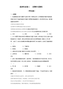 选择性必修三  《逻辑与思维》-备战2023年高考政治选择题突破考前必刷练（新教材专用）（学生版）