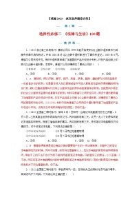 选择性必修二《法律与生活》100题-2023年高考政治考前集训疯狂选择题100题（新教材专用）（教师版）