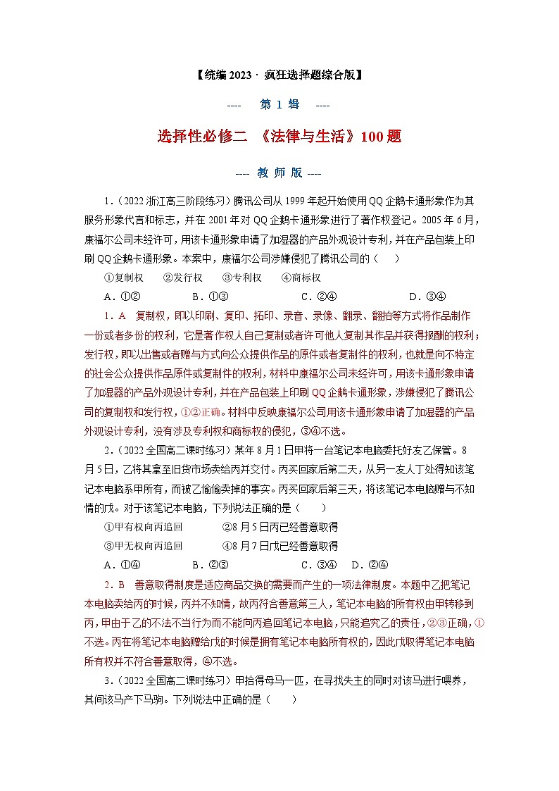 选择性必修二《法律与生活》100题-2023年高考政治考前集训疯狂选择题100题（新教材专用）（教师版）第1页