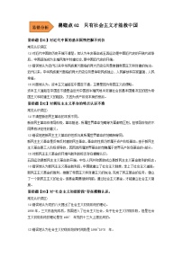 易错点02 只有社会主义才能救中国-备战2023年高考政治考试易错题（新教材新高考）（解析版）