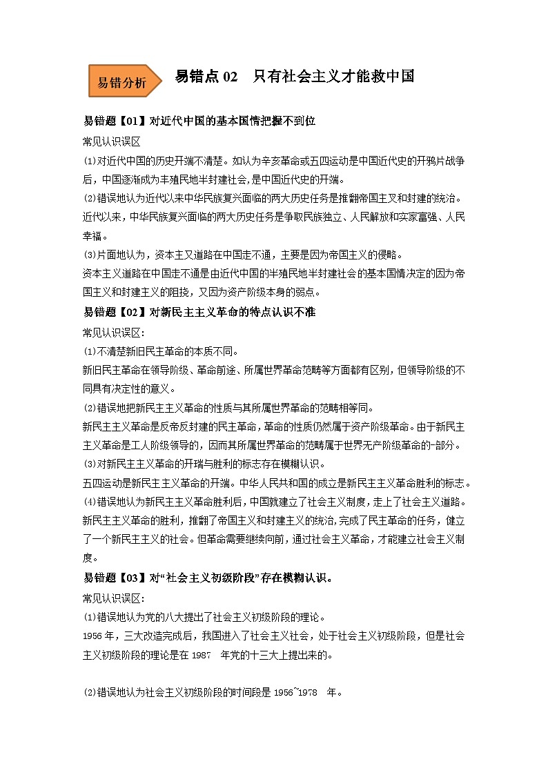 易错点02 只有社会主义才能救中国-备战2023年高考政治考试易错题（新教材新高考）（原卷版）01