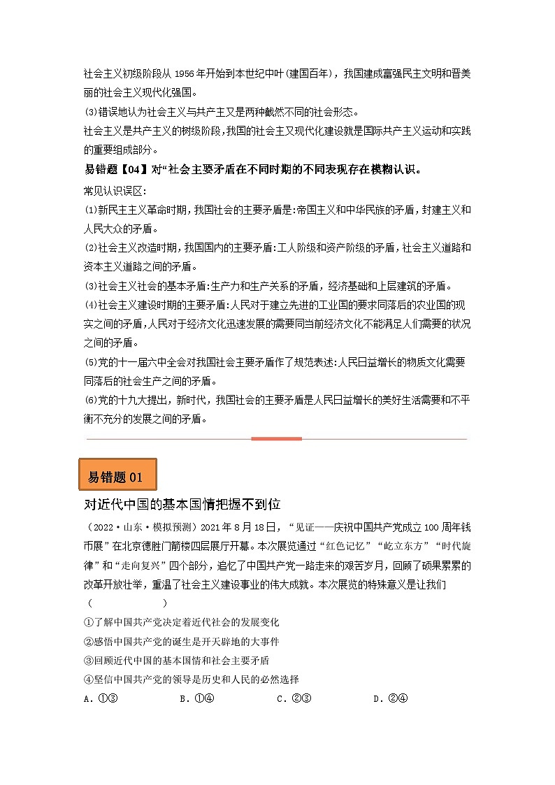 易错点02 只有社会主义才能救中国-备战2023年高考政治考试易错题（新教材新高考）（原卷版）02