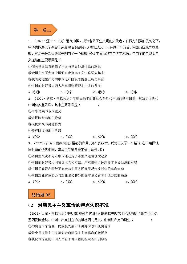 易错点02 只有社会主义才能救中国-备战2023年高考政治考试易错题（新教材新高考）（原卷版）03